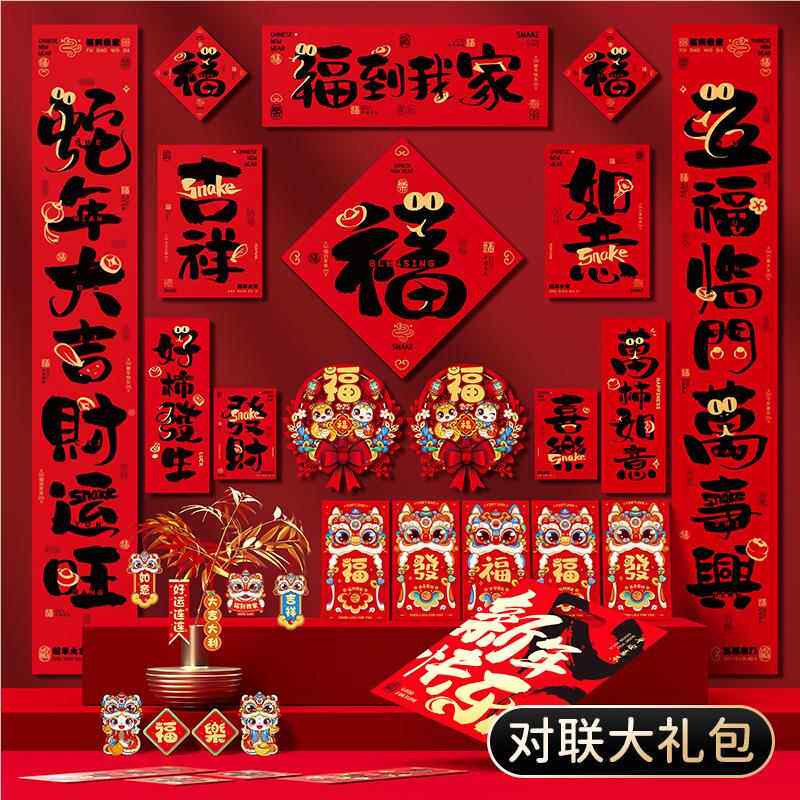 对门联蛇年年大礼包2025春节新新款大门福字贴贴年过76976658用品