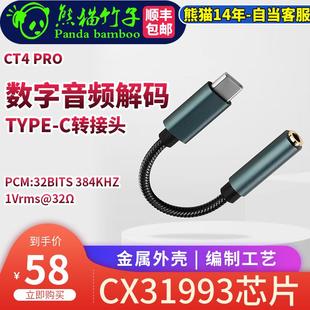 CT4PRO 熊猫竹子 CX31993 TypeC转3.5mm 耳放手机转接头 DAC 解码