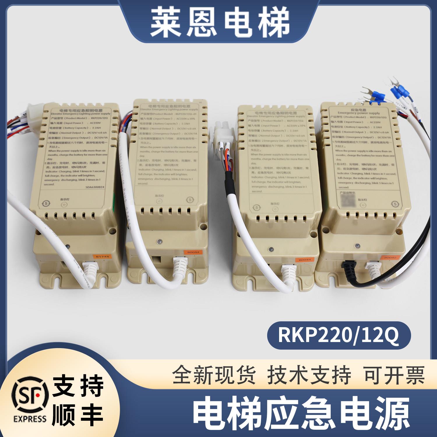 电梯专用应急照明电源RKP220/12Q-01适用西继迅达康力富士达曼隆