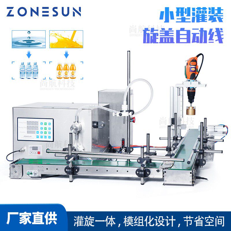 桌面式小型传送带电动灌装旋盖机10-500ml液体灌装旋组合