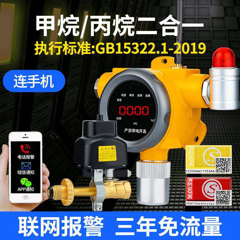 物联网工业可燃气体报警器餐饮饭店漏气液化气丙烷自动关闭阀门器