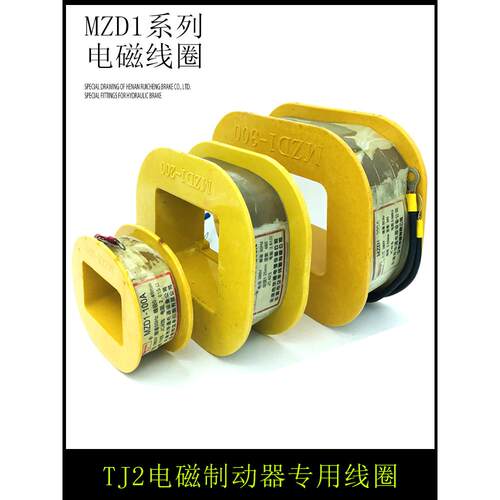 三相制动电磁铁线圈MZD1-100A 150A 200A 300A380V卷扬机抱闸线圈