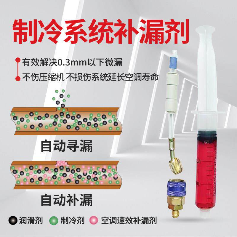 汽车空调补漏剂微漏自动修覆强力堵漏剂速效止漏测漏剂不伤系统