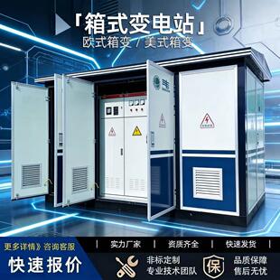 高压配电房630/800KVA户外成套箱式变电站预装式欧式箱式变压器