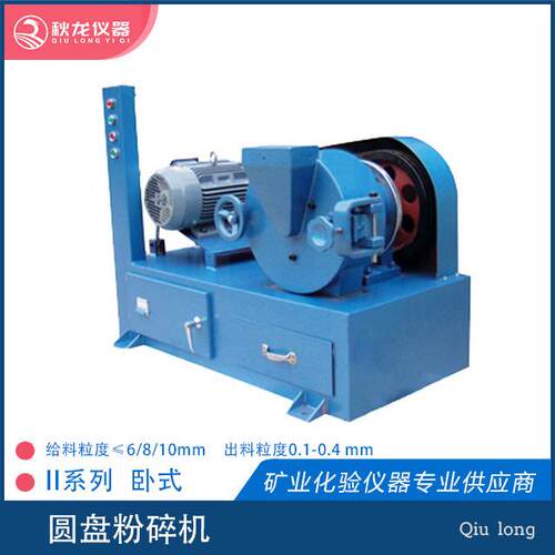 圆盘粉碎机JS250型可连续加料出料粒度120-200目秋龙仪器