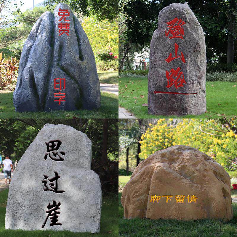 仿真刻字假山空心石头摆件玻璃钢假石户外别墅草坪景区井盖石装饰