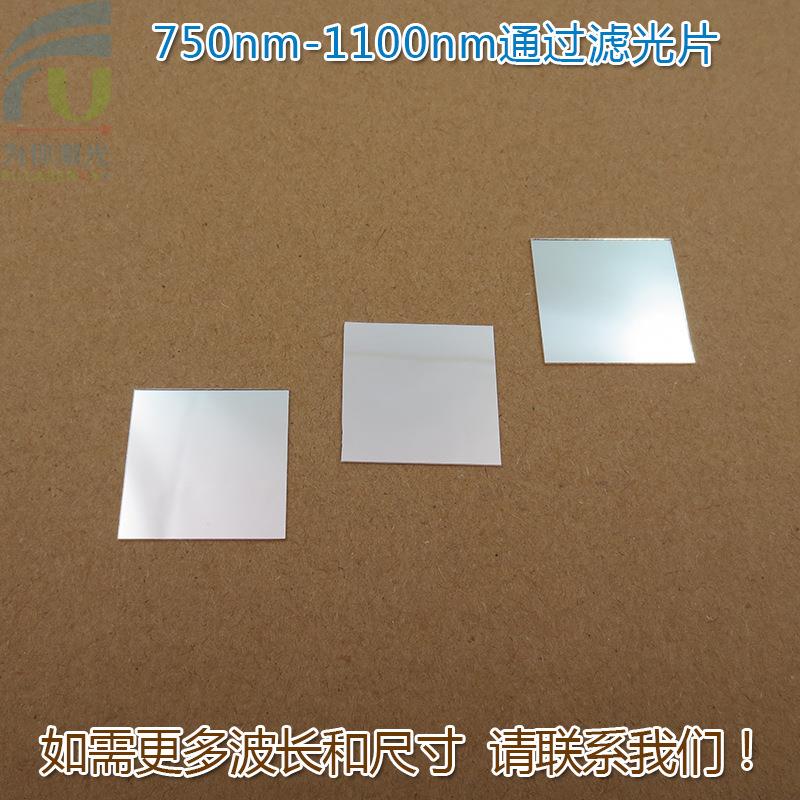 750nm-1100nm通过滤光片 可见光截止镀膜玻璃片峰值透射率90%以上