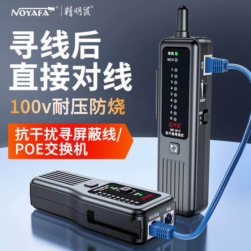 精明鼠寻线仪NF-812 网路测试仪网路线对线仪抗干扰巡线查线检测