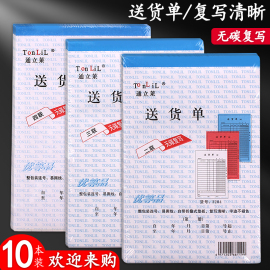 通立莱送货单 二三联销货清单无碳复写234连进货单四联送货单