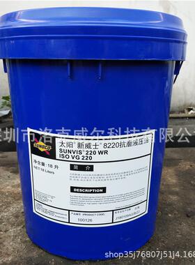 太阳新威士液压油Sunvis832846868WR8150注塑机工业抗磨液压油