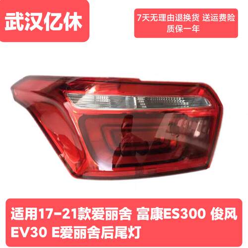 适配17-21款全新爱丽舍 东风俊风EV30 富康ES300 e爱丽舍后尾灯
