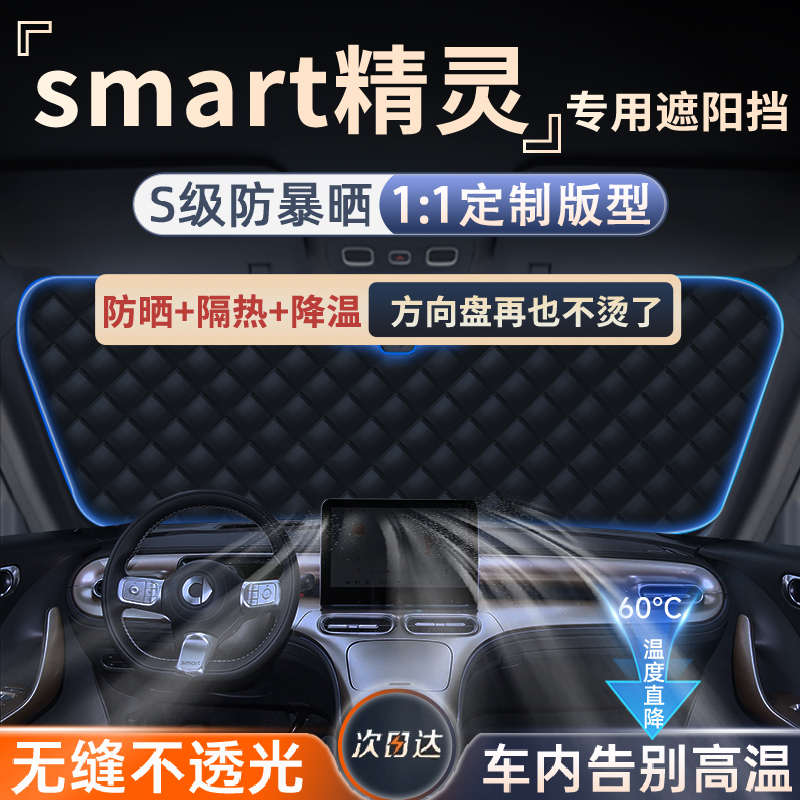 适用于SMART精灵一号遮阳挡防晒隔热前挡玻璃罩板伞车内装饰配件.