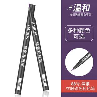 84烧伤衣服修复还原剂黑色帽子面料补色笔裤子染色剂褪色漂白修色