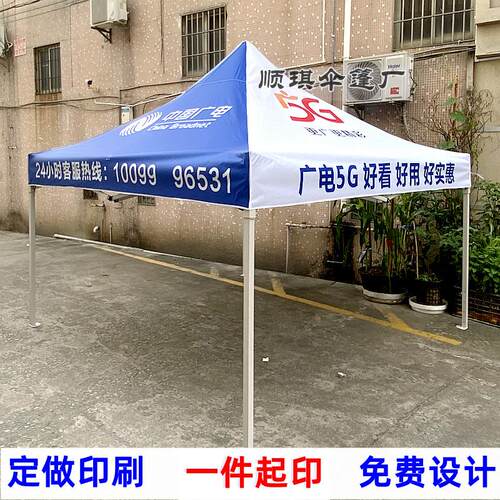 定制广电促销活动宣传四脚伞广告折叠帐篷布中国广电户外遮阳雨棚