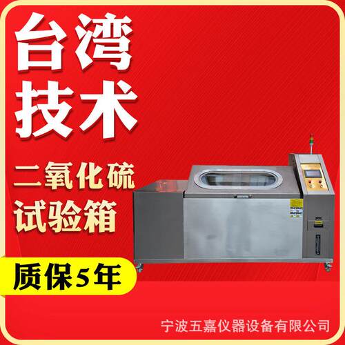 二氧化硫试验箱电镀防腐耐腐蚀性测试机50°混合气体腐蚀实验箱