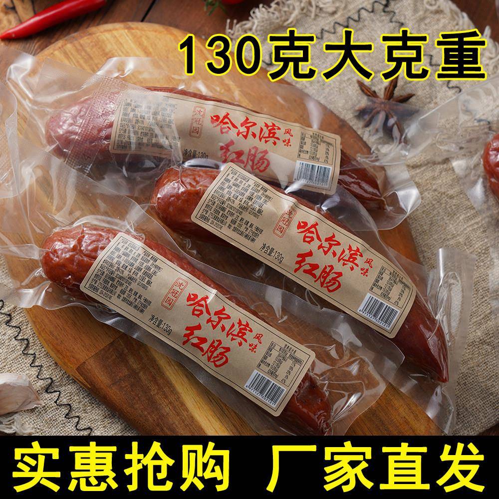 130g*5东北特产哈尔滨风味红肠熟食即食香肠火腿肠俄式烟熏肠烤肠