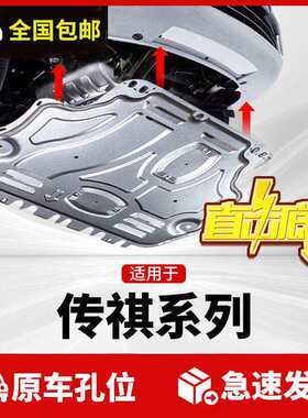 传祺GS3GS4发动机护板传祺GS8影豹发动机底盘装甲传祺GM6M6防护板