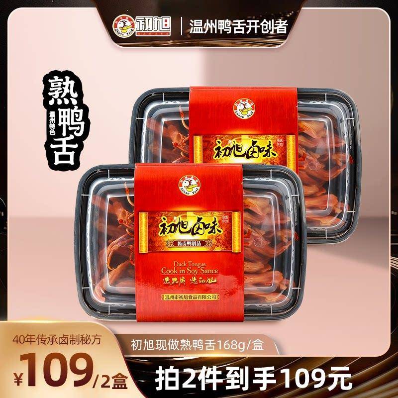 【超级年货节】初旭现做熟鸭舌 温州特色卤味熟食大鸭舌新鲜现卤