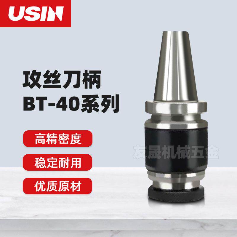 USIN刀柄 BT40系列攻丝刀柄TC12/TC24高精密度刀柄90 100 130 142