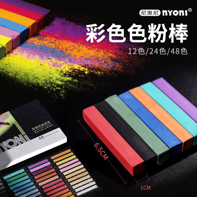 尼奥尼色粉笔彩色粉棒12色24色48色彩绘手绘专业绘画尼奥尼色粉笔