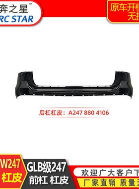 适用于奔驰20+GLB247后杠杠皮改装A2478804106