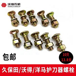沃得 久保田 洋马护刀器螺丝 护刃器螺丝 割刀护刀器螺丝