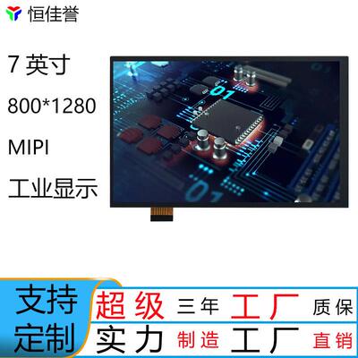 7寸竖屏HD液晶屏MIPI接口800*1280 40PIN电容触摸