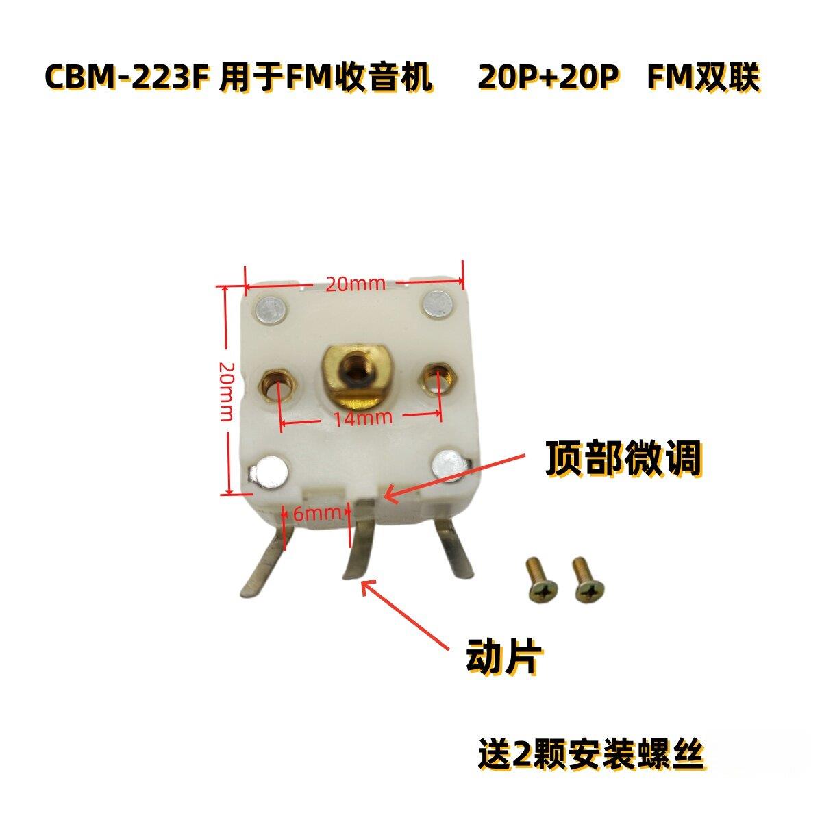 CBM-223F-1F FM调频收音机20P+20P双联调谐电容PVC薄膜可变电容