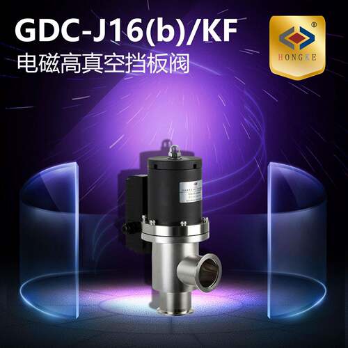 电磁真空挡板阀GDC-J16(b)/KFGDC-J25(b)/KFGDC-J40(b)/KF