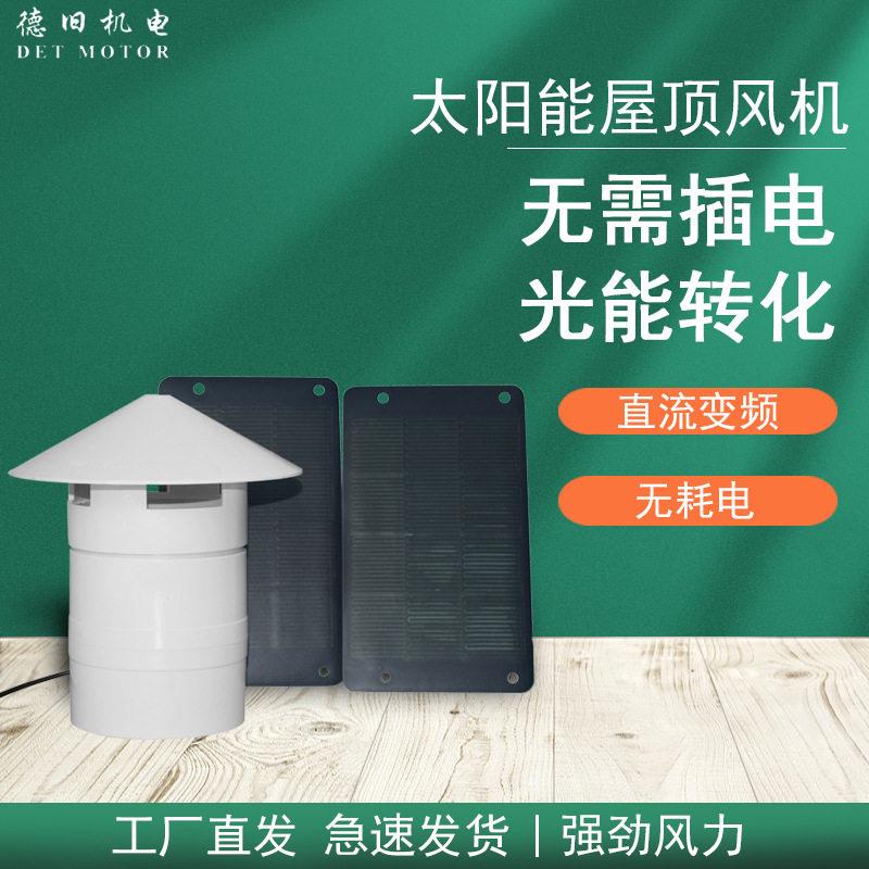 太阳能屋顶风机110PVC管管道排气扇室外4寸12V换气扇抽风机