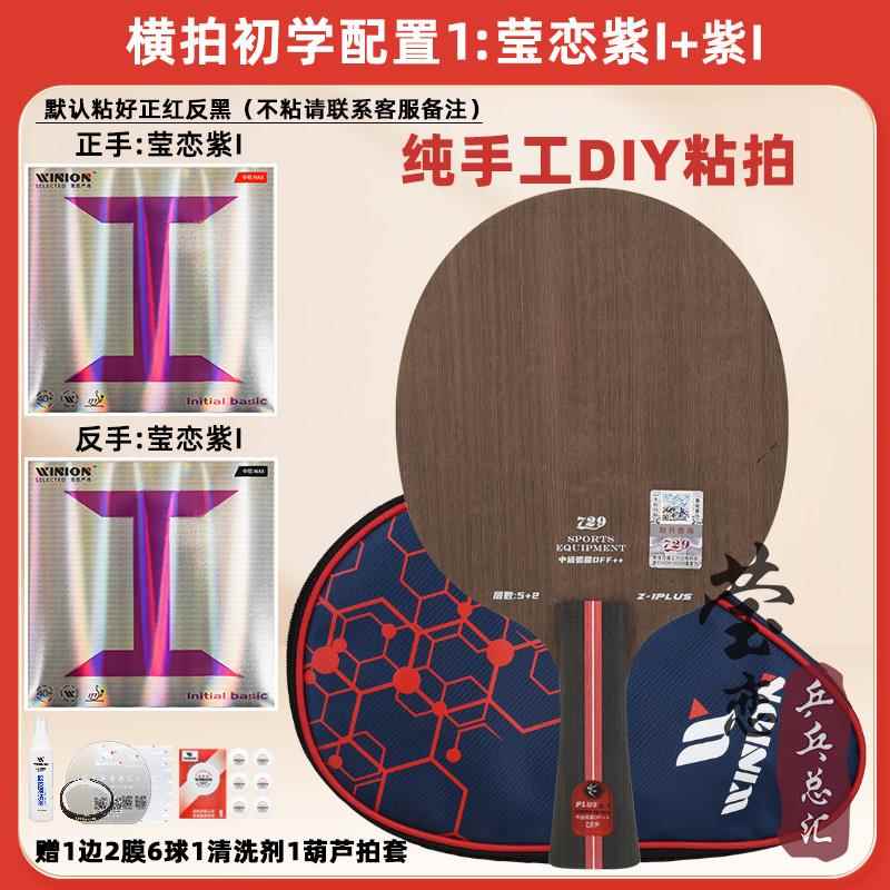 莹恋友谊729乒乓球底板工球NDS拍Z-1Z1U PLS纯木5拍层进攻型手粘