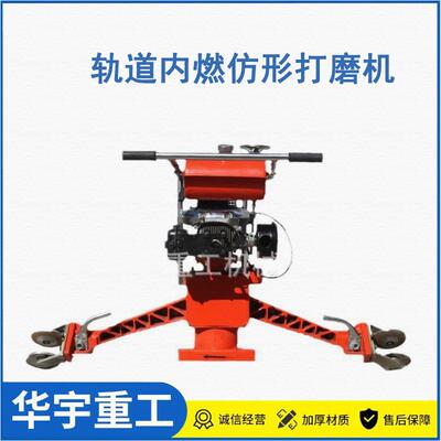 轨道内燃仿形打磨机 FMG-4.4内燃仿形打磨机 钢轨尖轨打磨机现货