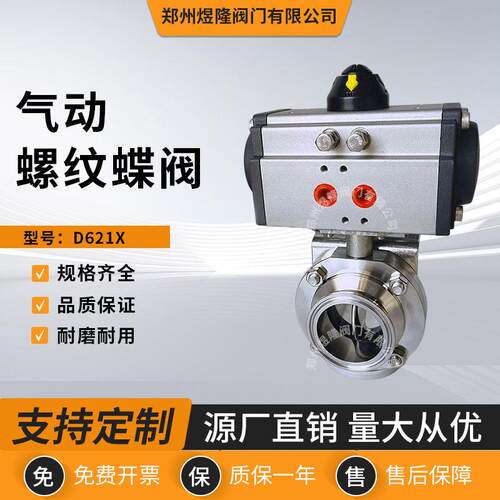供应D621X气动螺纹蝶阀不锈钢软密封卫生级快装阀门