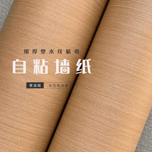 加厚直纹仿木色自粘背胶卧室客厅展柜展示厅装饰贴膜墙纸背景壁纸
