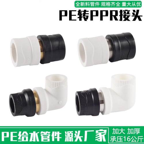 ppr转PE转换接头PVC变换PERE转变等径异径弯头PE水管配件20 25 32