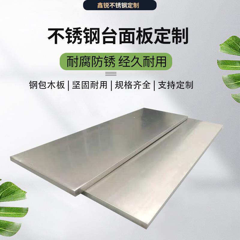 定制304不锈钢桌面板厨房台面板吧台加厚工作台包木板