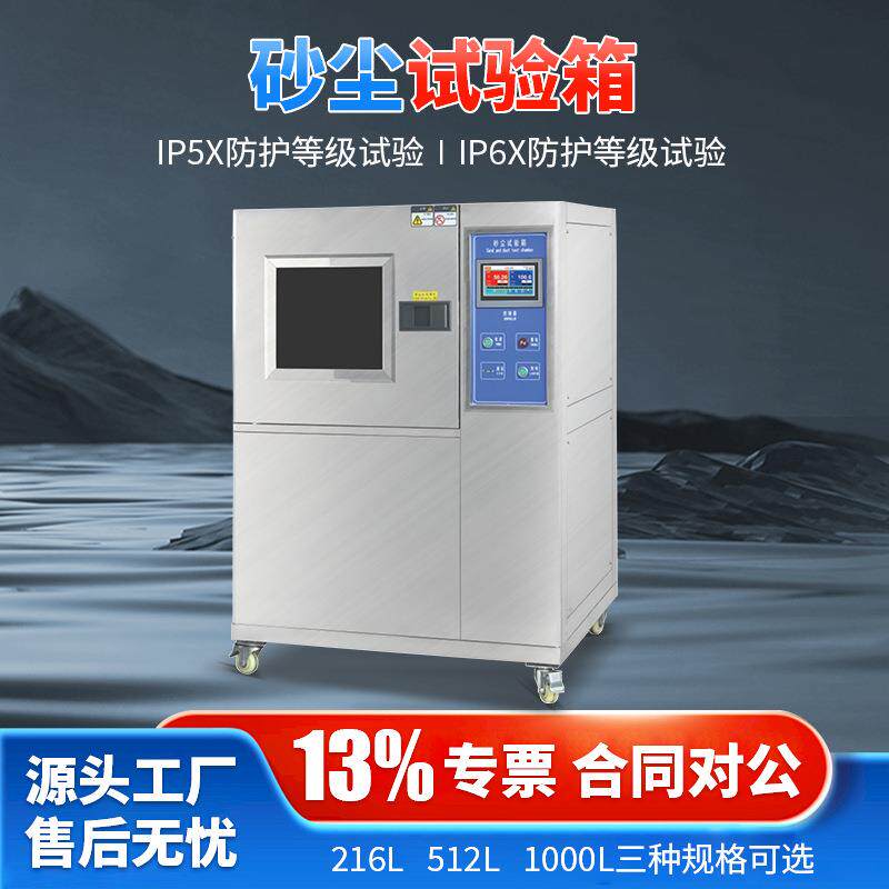 可程式IPX56沙尘试验箱砂尘试验箱密封性能测试机防粉尘真空实验