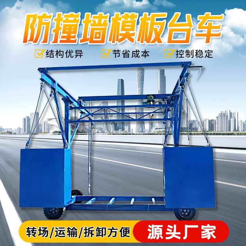 桥梁施工自行走小车吊篮设备升降安全作业平台防撞墙护栏模板台车