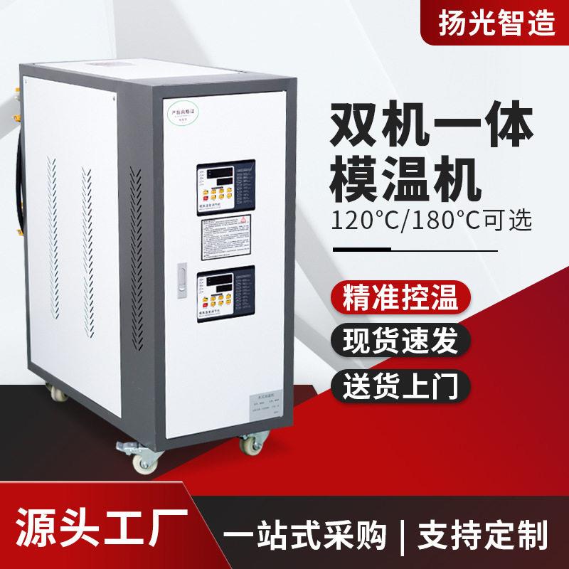 模温机模具自动恒温机水温机油温机6KW9KW12KW双机一体机温水机