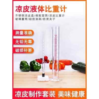 凉皮面浆浓度比重计 波美计米浆麪糊液体测试浓度测量仪密度计