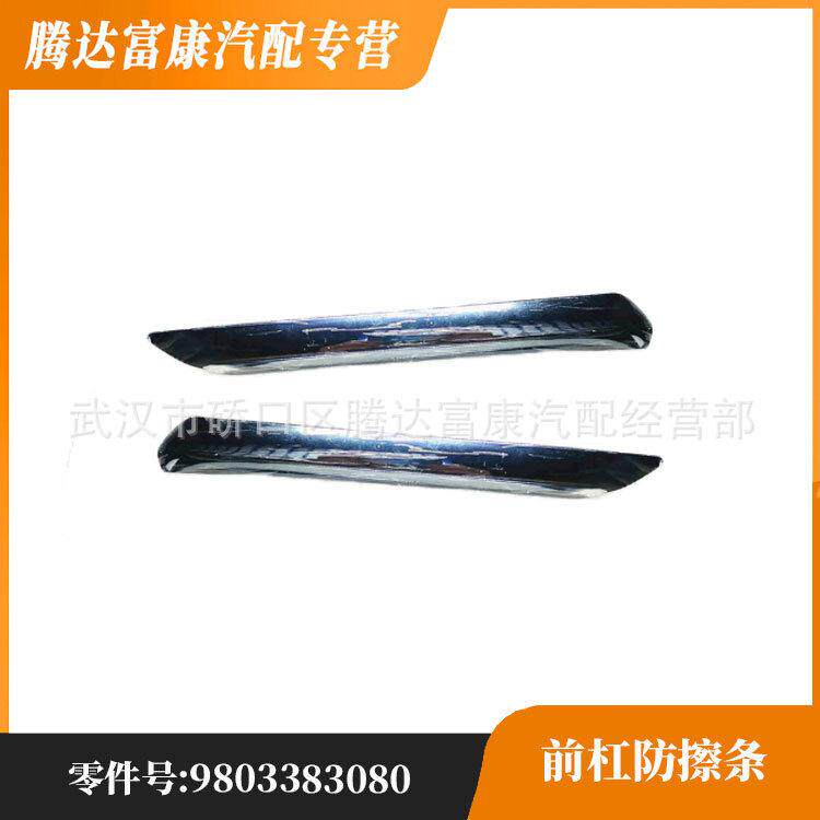 适用雪铁龙C57452SJ7452SH前杠防擦条98033830809803383180