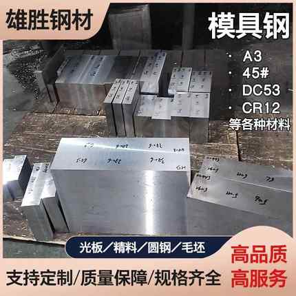 模具钢材A3 45# 钢板P20 DC53 CR12光板精板H13 D2圆钢圆棒定制
