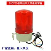 380V电光停报警器缺三相四线相报警声器断电报警器防水3x4x智能