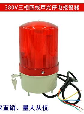 警380V报声光3x4x停器电报器三相四线缺相报警断电警器防水智能