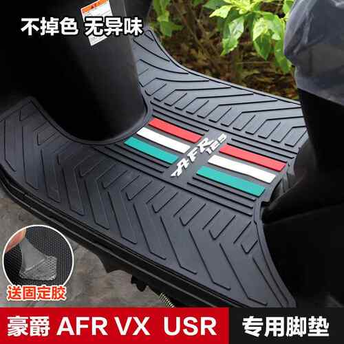 适用豪爵AFR125 ADX125 USR虎鲨VX新悦星脚垫脚踏板垫防滑垫改装