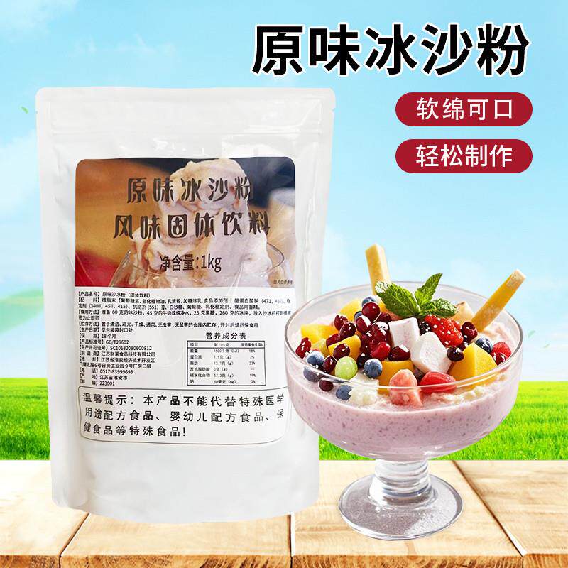 1kg原味白冰沙粉商用 夏季冷饮雪泥机奶昔绵绵冰奶茶店沙冰稳定剂