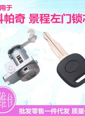 适用于雪佛兰景程科帕奇左门锁芯主驾驶车门锁芯汽车门锁芯总成