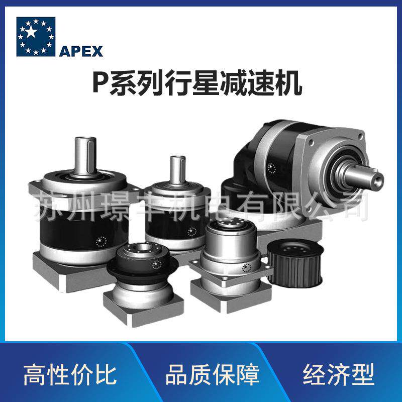台湾行星减速机 低背隙低噪音高效 经济型P/PⅡ代系列
