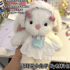 会动耳朵小兔子录音手工diy玩偶兔兔材料包兔宝宝可爱送女友礼物