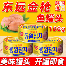 韩国东远进口水浸金鱼罐头100g即食，海鲜油浸吞拿鱼寿司专用食材